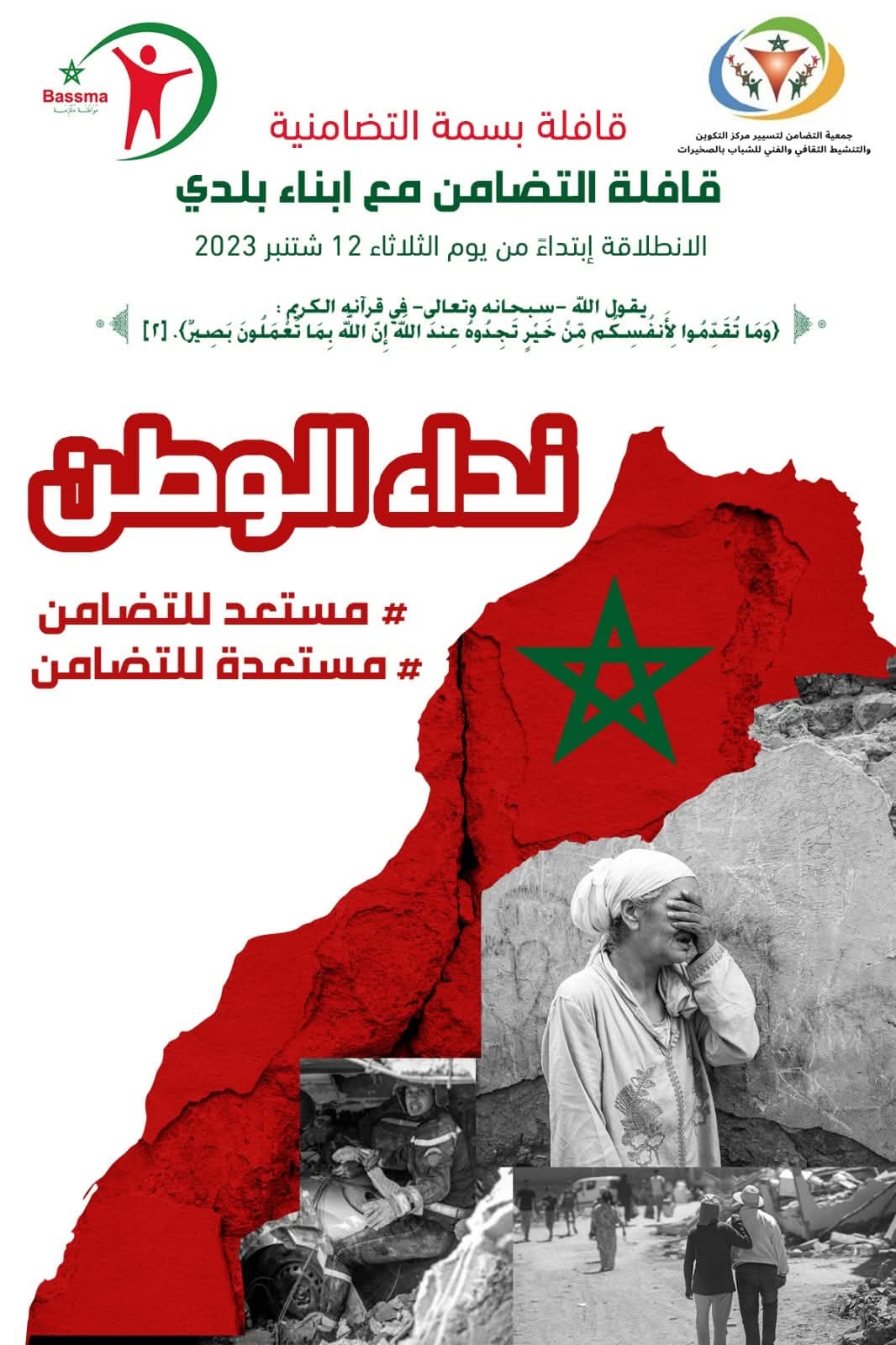 قوافل بسمة التضامنية اتجاه أبناء بلدي